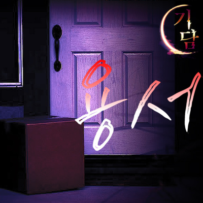 용서 '아버지는 결국 스스로 목숨을 끊고 말았다.' episode artwork