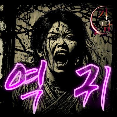 역귀 '악몽 따위로 표현하기엔 부족한 공포스러운 모습이었다.' (넵튠 作) episode artwork