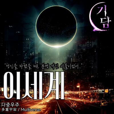 이세계 '여기와 똑같은 다른 곳에 다녀 온 것 같아'「익명제보」 episode artwork