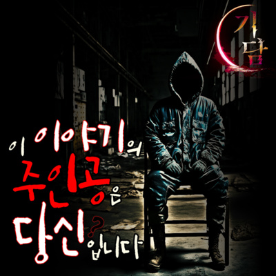 이야기의 주인공은 당신입니다 '진짜 나쁜놈은 따로 있다니까?ㅋ' episode artwork