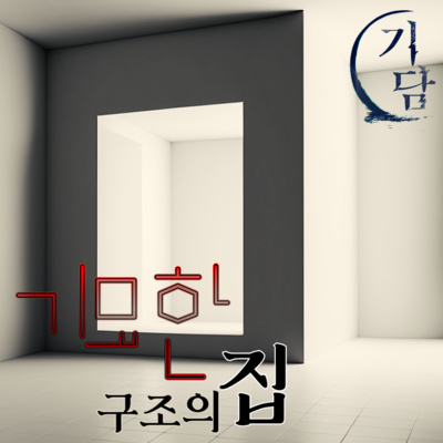 기묘한 구조의 집 '가끔 이상한 구조의 집을 만날 때가 있다.' episode artwork