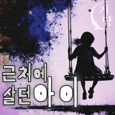 근처에 살던 아이 '부모님은 그 아이를 본 적이 없습니다.' episode artwork