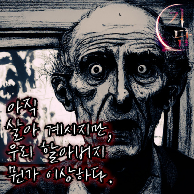 부어오른 머리 '그런 꼴은 두 번 다시 보고 싶지 않아.' episode artwork