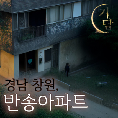경남 창원, 반송아파트 '그 날 밤, 그 가족.'