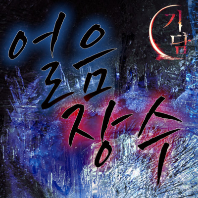근처의 얼음장수 '언제나 친절했던 그 아저씨' episode artwork