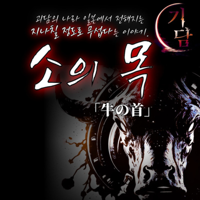 소의 목 '세상에서 가장 무서운 괴담.' episode artwork