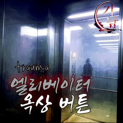 엘리베이터 '트라우마(trauma)' 외상 후 스트레스 장애