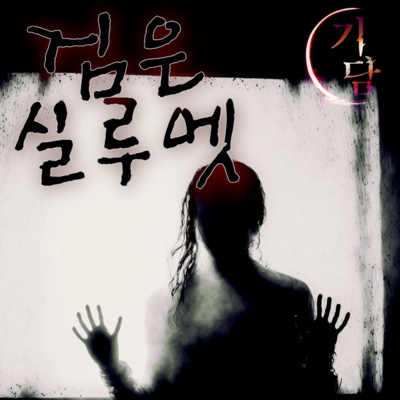 검은 실루엣 '오늘은 그 기분 나쁜 집에 가야 했으니까.' episode artwork