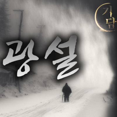 광설 (狂雪) '흩날리는 눈보라 사이로, 사람의 모습이 보였다.'