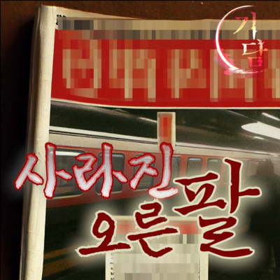 사라진 오른팔 '나머지는 거의 그대로 붙어 있었다.' episode artwork