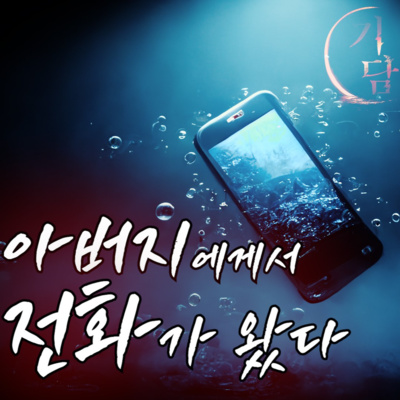 아버지에게서 전화가 왔다 '이런 늦은 시간에 면회가 가능 했었나?'