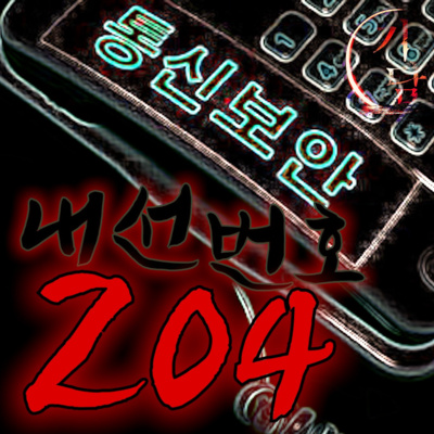 내선번호 204번 '분명, 오래전 버려진 시체안치소의 번호였다.' |군대 괴담| episode artwork