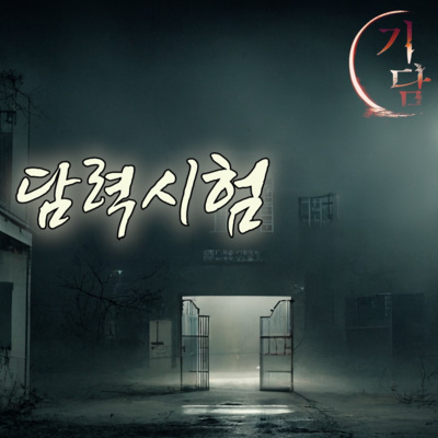 돌아올 수 없는 담력시험 '이 이야기는 실제로 신문에 나왔다는 이야기인데..' episode artwork