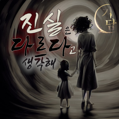 진실은 다르다고 생각해 '동쪽 길엔 왜 사람이 유독 없는 걸까?' episode artwork