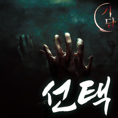 선택 '뭔가 나를 뒤에서 확 잡아 당기는 느낌을 받았어.' episode artwork