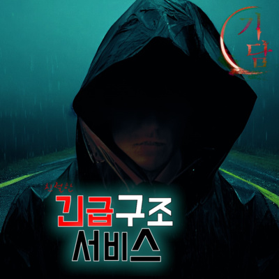 긴급 구조 서비스 '이렇게 빨리 올 수 있는거야? 빨라도 너무 빠른데' episode artwork