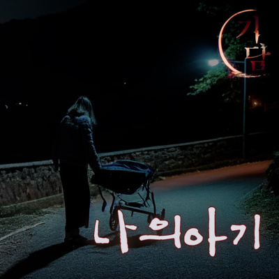 나의 아기 '아무리 가도 이 산을 벗어날 수가 없었다.' episode artwork