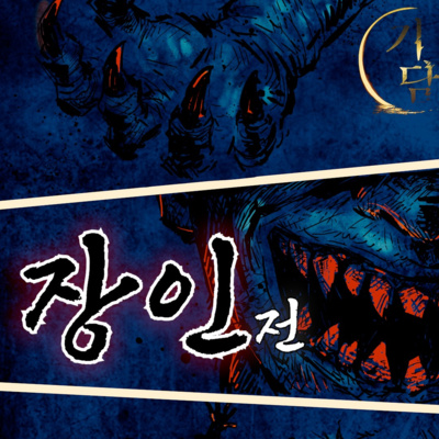 장인전 '신라 동쪽 바다 섬엔 사람을 잡아먹는 거인들이 산다고 한다.' episode artwork