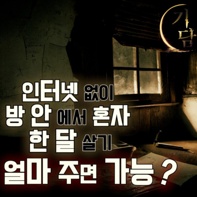 인터넷 없이 방안에서 혼자 한달살기 '당신은 언제까지 버틸 수 있습니까?' 「환상괴담」님 원작