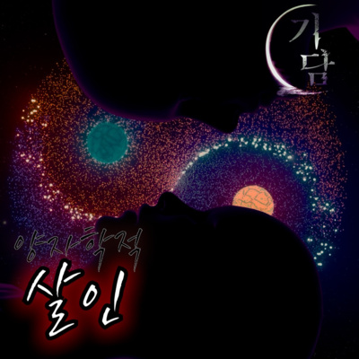 양자학적 살인 '과거를 바꿀 수 있는 기계를 발명했습니다' episode artwork