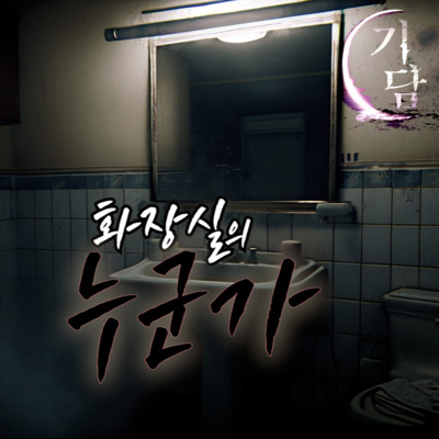 화장실 안의 누군가 '분명, 아무도 없는 화장실이었다' episode artwork