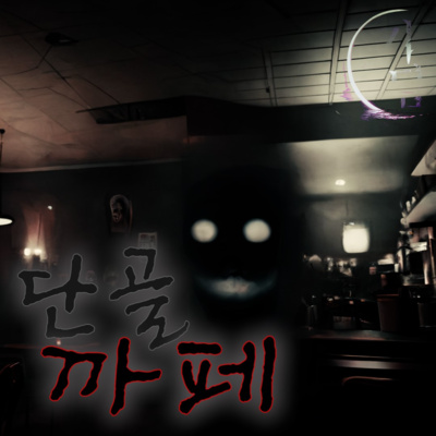 단골이던 까페 '마치 뱀처럼, 달라 붙는 것 같은 미소였다' episode artwork