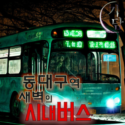 새벽, 동대구역 시내버스 '이 시간에 무슨 사람이 저렇게 많지? 막차라 그런가?' episode artwork