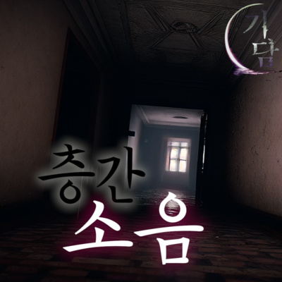 층간소음 '이사 하루 뒤 부터 윗 집에서 이상한 소리가 난다.' episode artwork