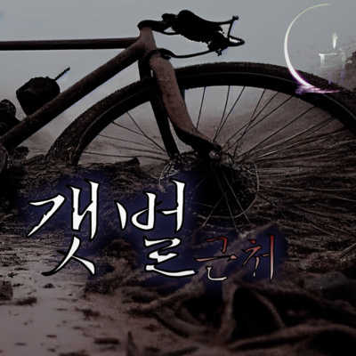 갯벌 근처 '며칠 뒤 그 노숙자가 죽은 채 발견되었다.' episode artwork