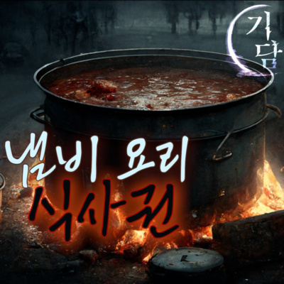 냄비요리 '철교 아래에서 열리는 은밀한 파티'