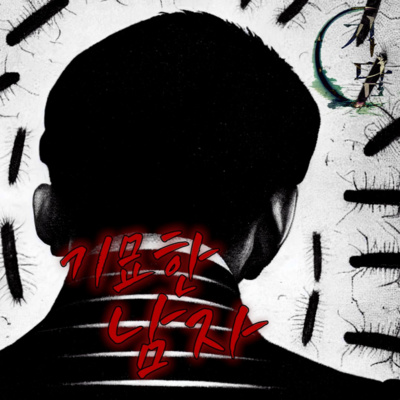 기묘한 남자 '벌레를 집어넣고 있던 그 남자와 눈이 마주쳤다.' episode artwork