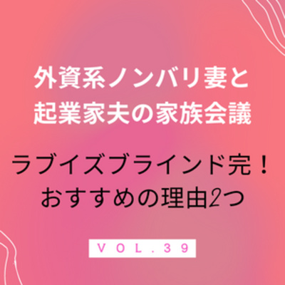 #39 ラブイズブラインド、遂に完結！ 恋愛リアリティ番組のなかでもトップクラスに面白かった！考えた結果、2つ理由を思いつきました。独身であれば参加したい妻であります。 episode artwork