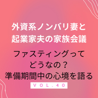 #40 ファスティング前夜、心境を語る ５日間のファスティング「みんなでファスティング祭」に参加します。 episode artwork