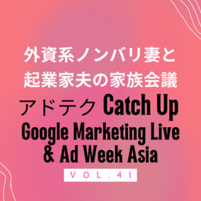 #41 アドテク・キャッチアップ！　Google Marketing LiveとAd Week Asiaに参加しました！それぞれの所感について話しております。 episode artwork