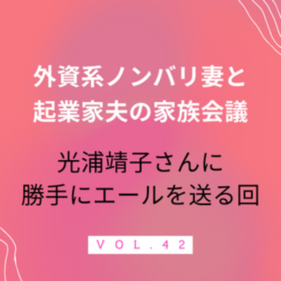#42 光浦靖子さんの著書を読んで　外大の先輩でもある光浦さん。かねてから動向については注目しておりました。カナダ留学に旅立たれたとのことで、せっかくなので著書を購入してみました。 episode artwork