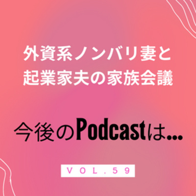 #59 今後のポッドキャスト…どうする？　今後の展望についてツラツラと episode artwork