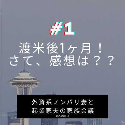 #1 渡米したことを理由に勝手にシーズン２スタート！ episode artwork