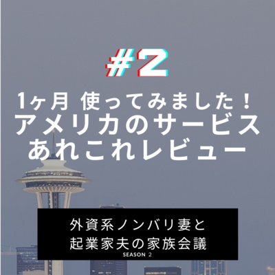 #2 アメリカのサービスレビュー！1ヶ月で色々使ってみたよ episode artwork