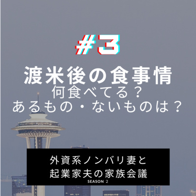 #3 渡米後の食事情 ~わたしたちはどうサバイブしている!?~ episode artwork