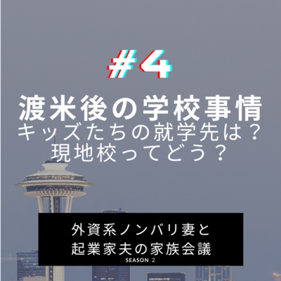 #4 渡米後の学校事情！　キッズたち（三姉妹）はそれぞれ何処へ？現地校のあれこれを話しています episode artwork
