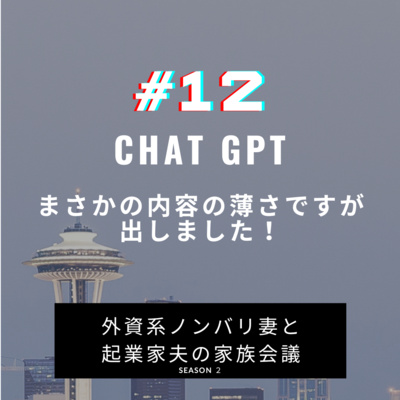 #12 chatGPTを浅堀りしてみました　浅過ぎたのでお蔵入りにしよかと思いましたが、思い出として残しております episode artwork