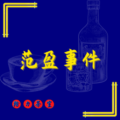 【给力茶室】#31:范盈没有错!她只是没有礼貌? 【给力茶室】#31:范盈没有错!她只是没有礼貌?