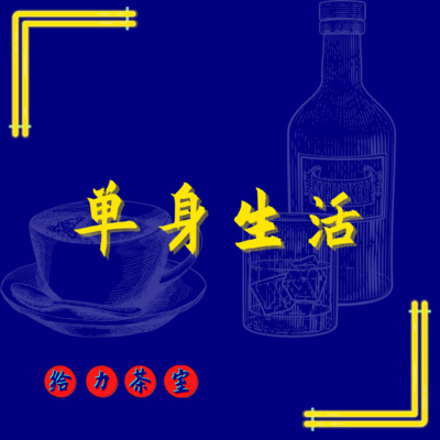 【给力茶室】#33:又帅又会唱歌还单身,so what! ft Isabelle,阿耀 【给力茶室】#33:又帅又会唱歌还单身,so what! ft Isabelle,阿耀