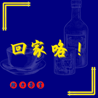 【给力茶室】#36:第一次用大人的身份回家过年,一待就待超过一个月! 【给力茶室】#36:第一次用大人的身份回家过年,一待就待超过一个月!