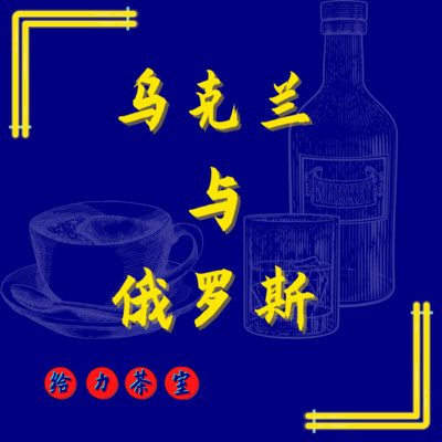 【给力茶室】#37:随聊乌俄战争,这个时代的年轻人好倒霉啊! 【给力茶室】#37:随聊乌俄战争,这个时代的年轻人好倒霉啊!