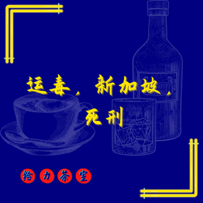 【给力茶室】#39:关于大马人运毒到新加坡最终被判死刑的事 (录于2021年) 【给力茶室】#39:关于大马人运毒到新加坡最终被判死刑的事 (录于2021年)