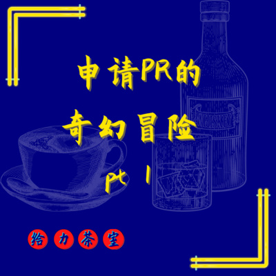 【给力茶室】#41:我在新加坡申请PR的奇幻过程 - 我 vs 公司 vs 政府 - pt 1 【给力茶室】#41:我在新加坡申请PR的奇幻过程 - 我 vs 公司 vs 政府 - pt 1