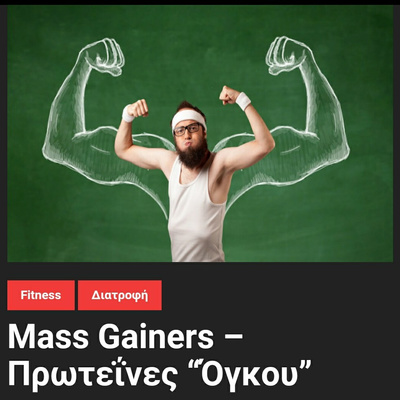 Mass Gainers - Πρωτεΐνες Όγκου