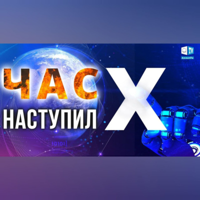 Глобальный кризис: что ты об этом знаешь? | АЛЛАТРА Новости episode artwork