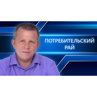 Потребительский рай episode artwork